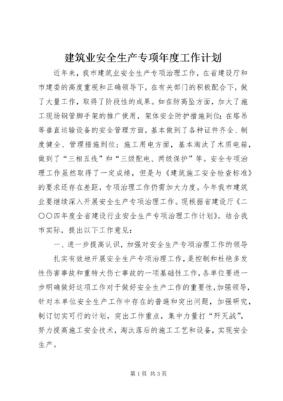 建筑业安全生产专项年度工作计划.docx