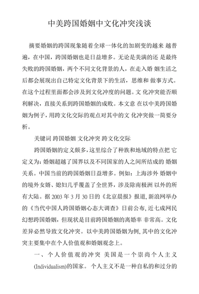 中美跨国婚姻中文化冲突浅谈