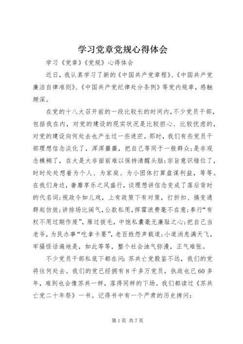 学习党章党规心得体会_3 (2).docx