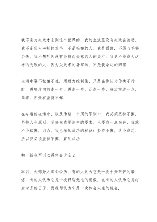 初一新生军训心得体会大全.docx