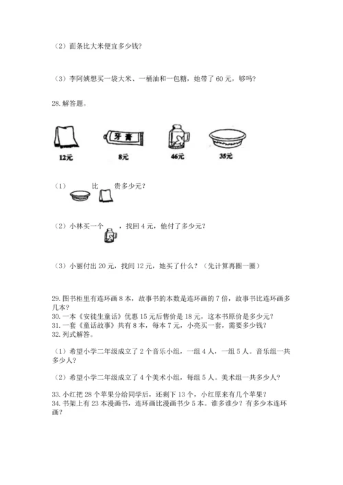 小学二年级上册数学应用题100道精品【考点梳理】.docx