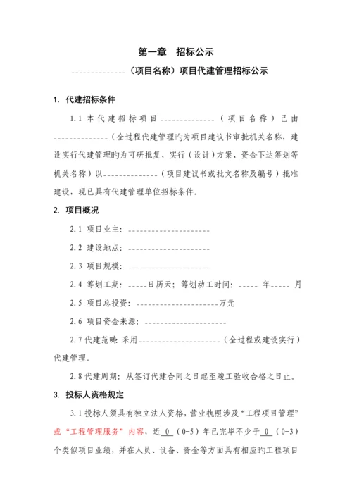代建管理全新招标简易合格法标准流程图.docx