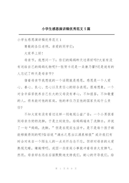 小学生感恩演讲稿优秀范文5篇.docx