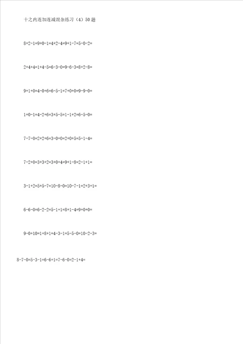 一年级教学十以内连加连减混合口算每页50题550题