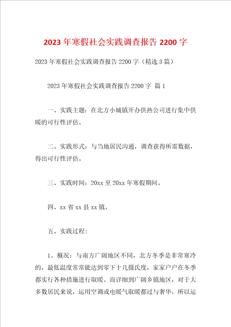 2023年寒假社会实践调查报告2200字