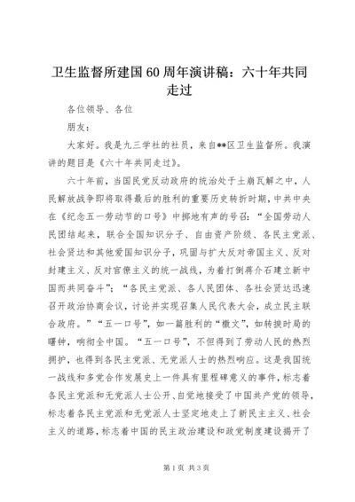 卫生监督所建国60周年演讲稿：六十年共同走过.docx