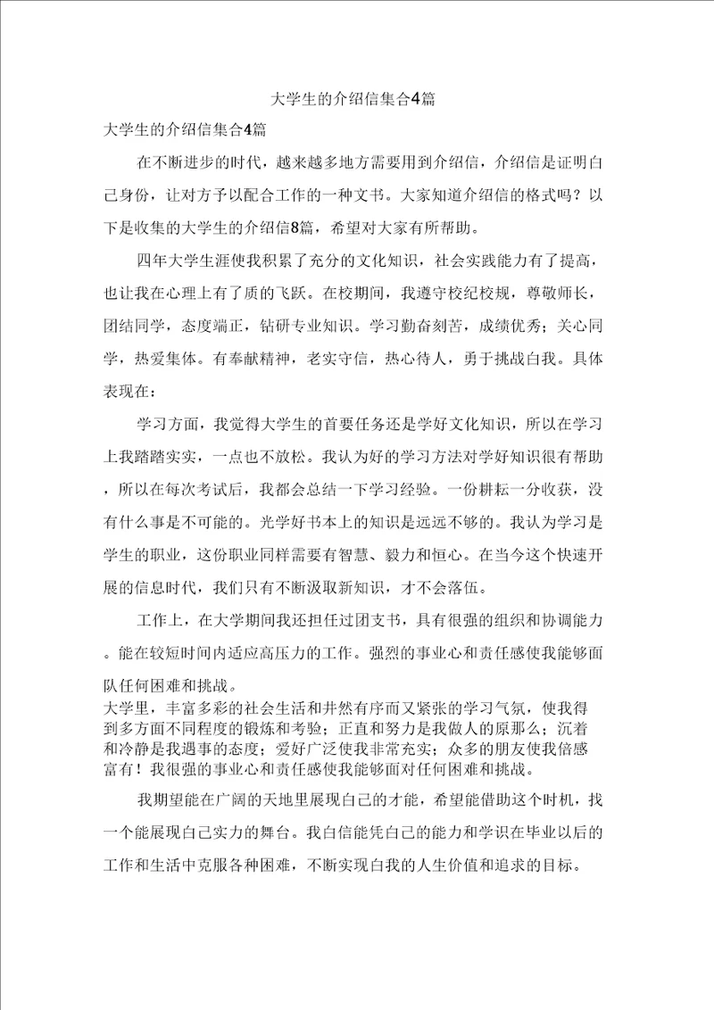 大学生的介绍信集合4篇