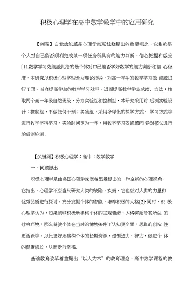 积极心理学在高中数学教学中的应用研究