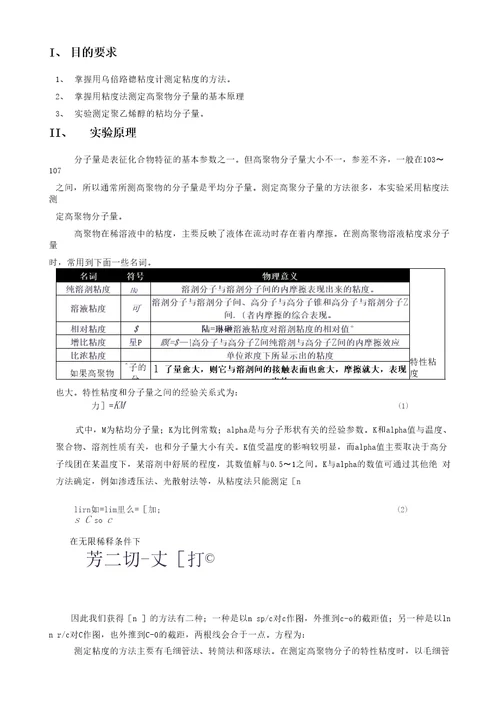 实验二十六粘度法测定水溶液高聚物相对分子质量