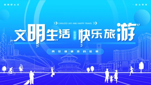 文明生活，快乐旅游通用PPT模板
