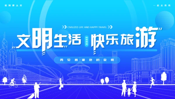 文明生活，快乐旅游通用PPT模板