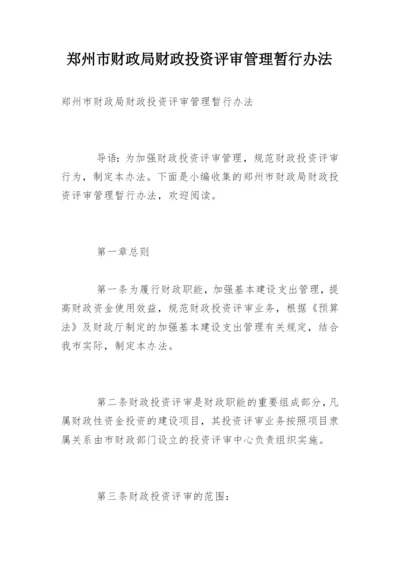 郑州市财政局财政投资评审管理暂行办法.docx