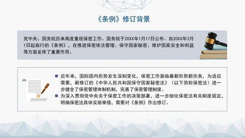 2024年新修订中华人民共和国保守国家秘密法实施条例全文学习PPT