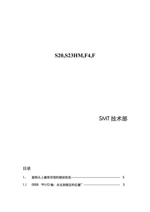 SMT重点技术部维修标准手册.docx