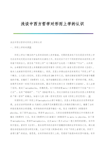 浅谈中西方哲学对形而上学的认识.docx