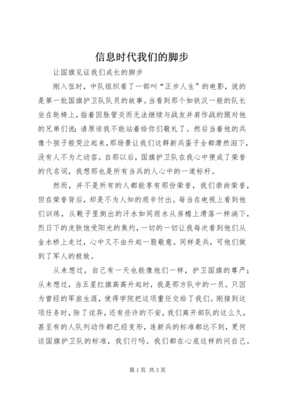 信息时代我们的脚步 (4).docx