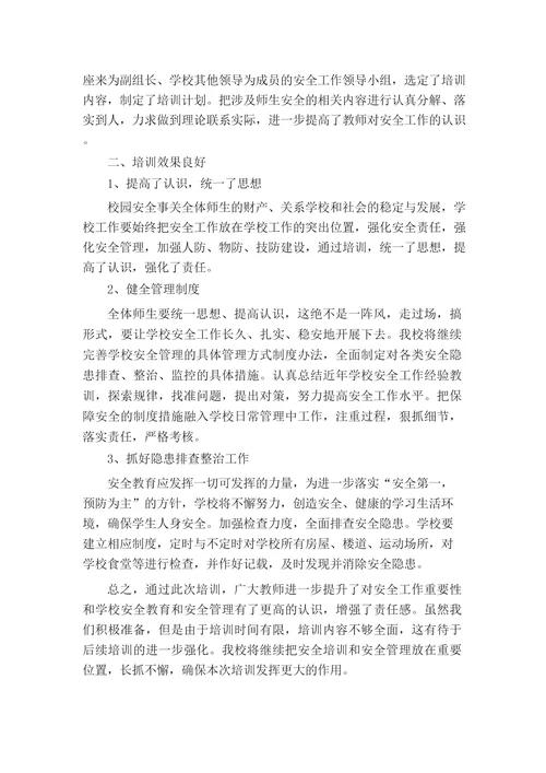 安全培训教师个人总结5篇
