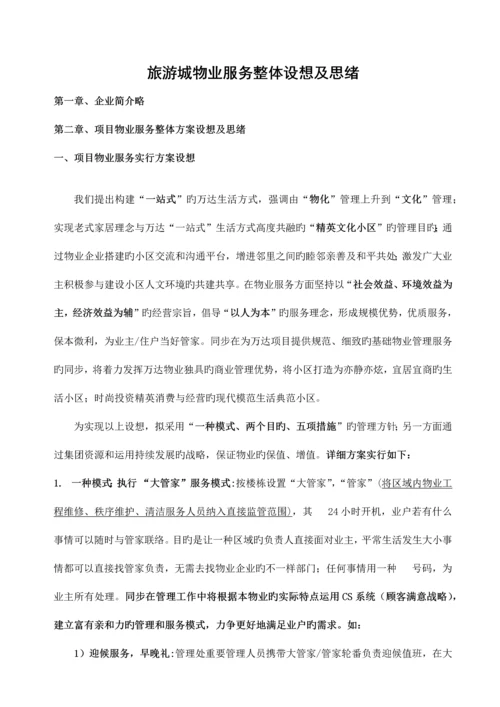 物业管理服务方案及设想.docx