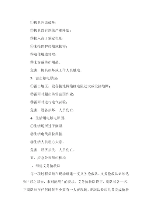 防触电事故的应急预案.docx