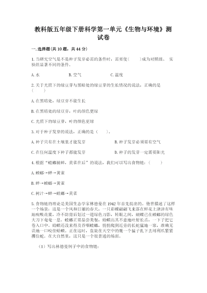 教科版五年级下册科学第一单元《生物与环境》测试卷及答案【精品】.docx