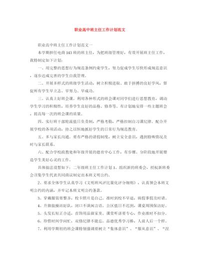 精编之职业高中班主任工作计划范文.docx