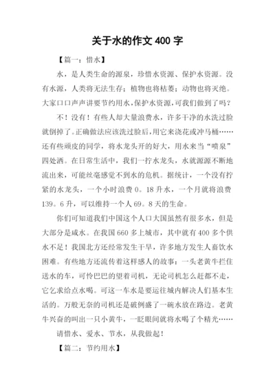 关于水的作文400字.docx