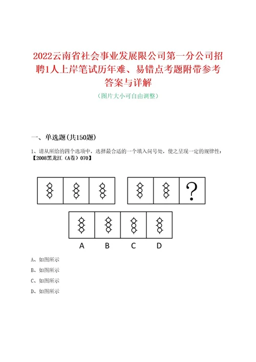 2022云南省社会事业发展限公司第一分公司招聘1人上岸笔试历年难、易错点考题附带参考答案与详解0