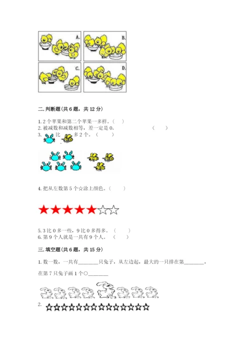 北师大版一年级上册数学期末测试卷【全优】.docx