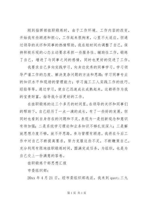 挂职锻炼干部思想汇报.docx