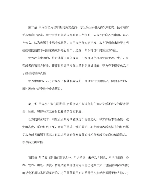 保密协议