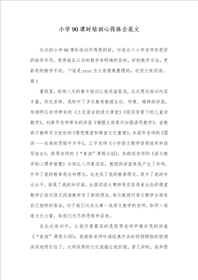 2021年小学90课时培训心得体会范文