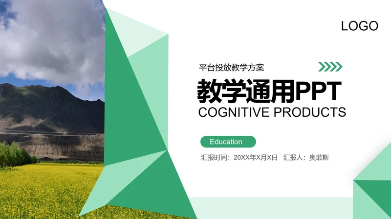 绿色简约风教学PPT模板