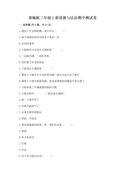 部编版三年级上册道德与法治期中测试卷及答案【真题汇编】.docx