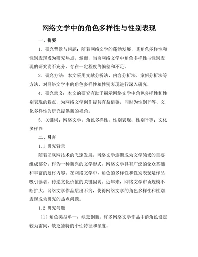 网络文学中的角色多样性与性别表现