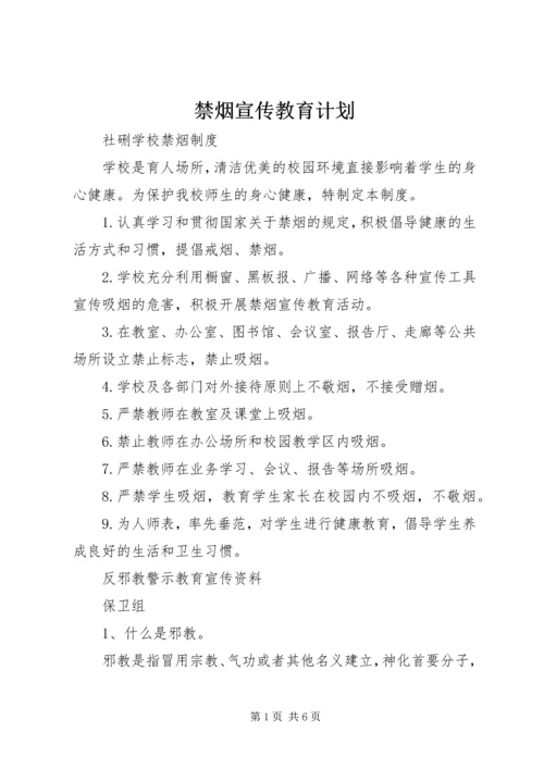 禁烟宣传教育计划.docx