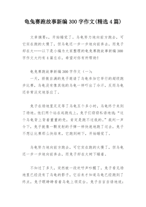 龟兔赛跑故事新编300字作文(精选4篇).docx