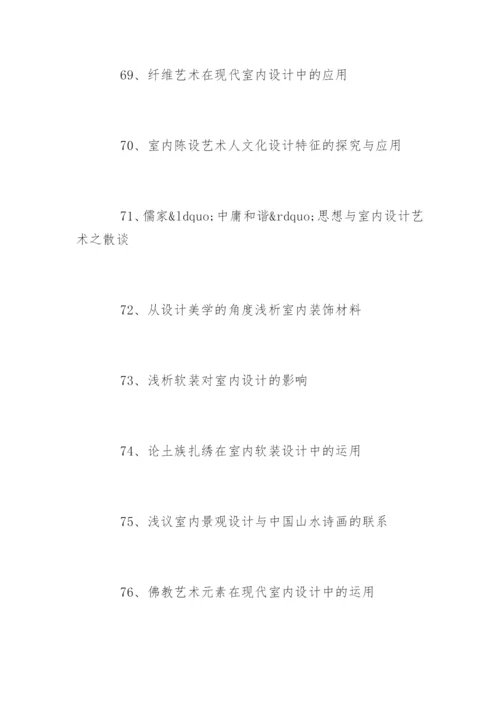 装潢艺术设计毕业论文题目参考.docx