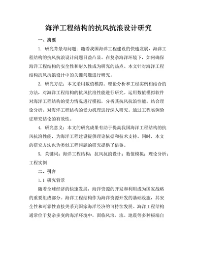 海洋工程结构的抗风抗浪设计研究