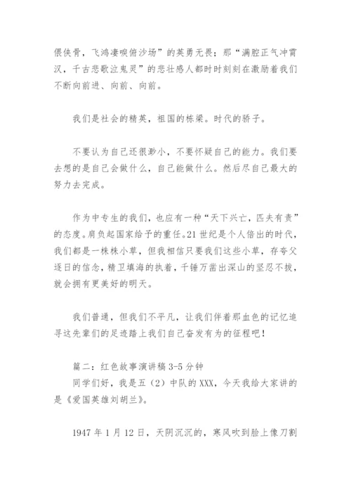 红色故事演讲稿3 5分钟(精选5篇).docx