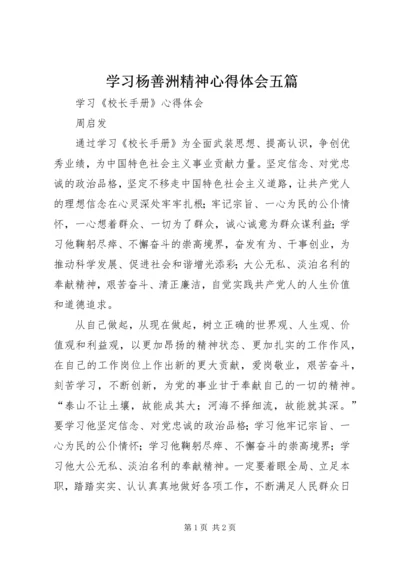 学习杨善洲精神心得体会五篇 (2).docx