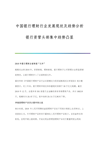 中国银行理财行业发展现状及趋势分析-银行资管头部集中趋势凸显.docx