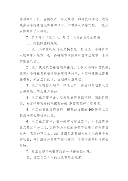 超市员工管理规章制度.docx