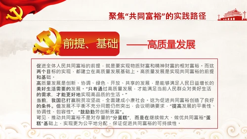 实现共同富裕思想政策意义原则党课PPT模板