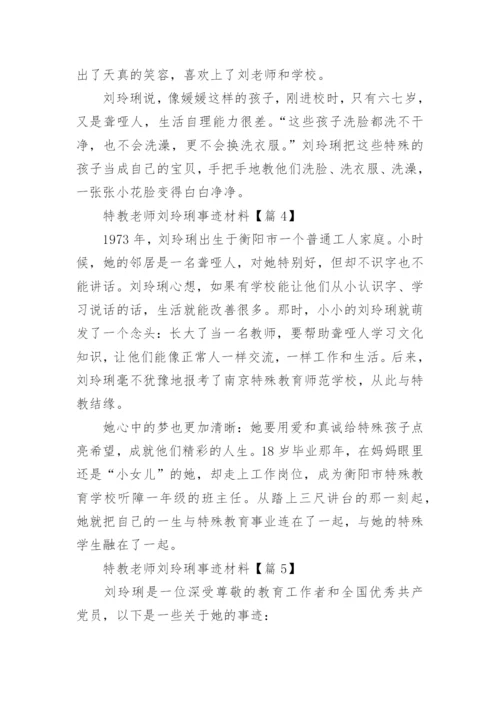 特教老师刘玲琍事迹材料(精选15篇).docx