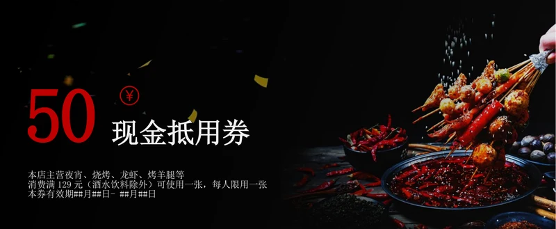 烧烤夜宵餐饮代金券餐券饭票
