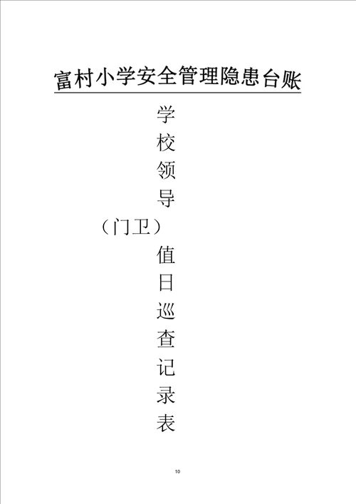 学校门卫安全管理档案文档