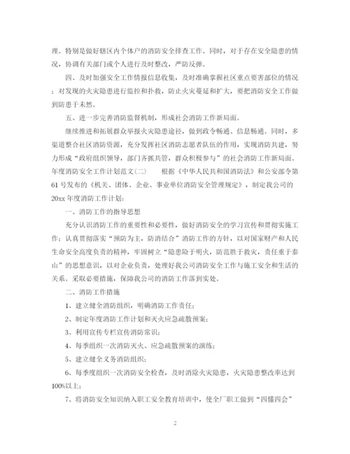 精编之年度消防安全工作计划范文.docx