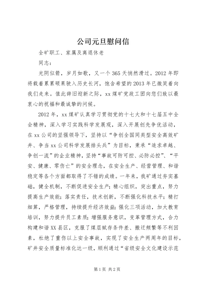 公司元旦慰问信.docx