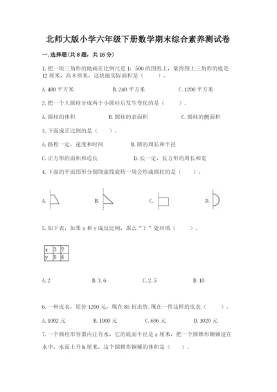 北师大版小学六年级下册数学期末综合素养测试卷精品（夺冠系列）.docx