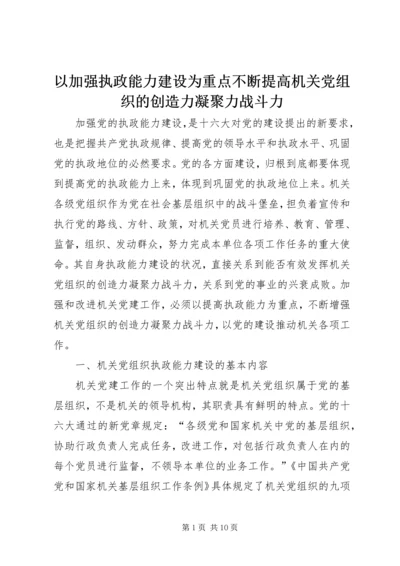 以加强执政能力建设为重点不断提高机关党组织的创造力凝聚力战斗力.docx